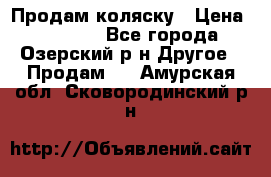 Продам коляску › Цена ­ 13 000 - Все города, Озерский р-н Другое » Продам   . Амурская обл.,Сковородинский р-н